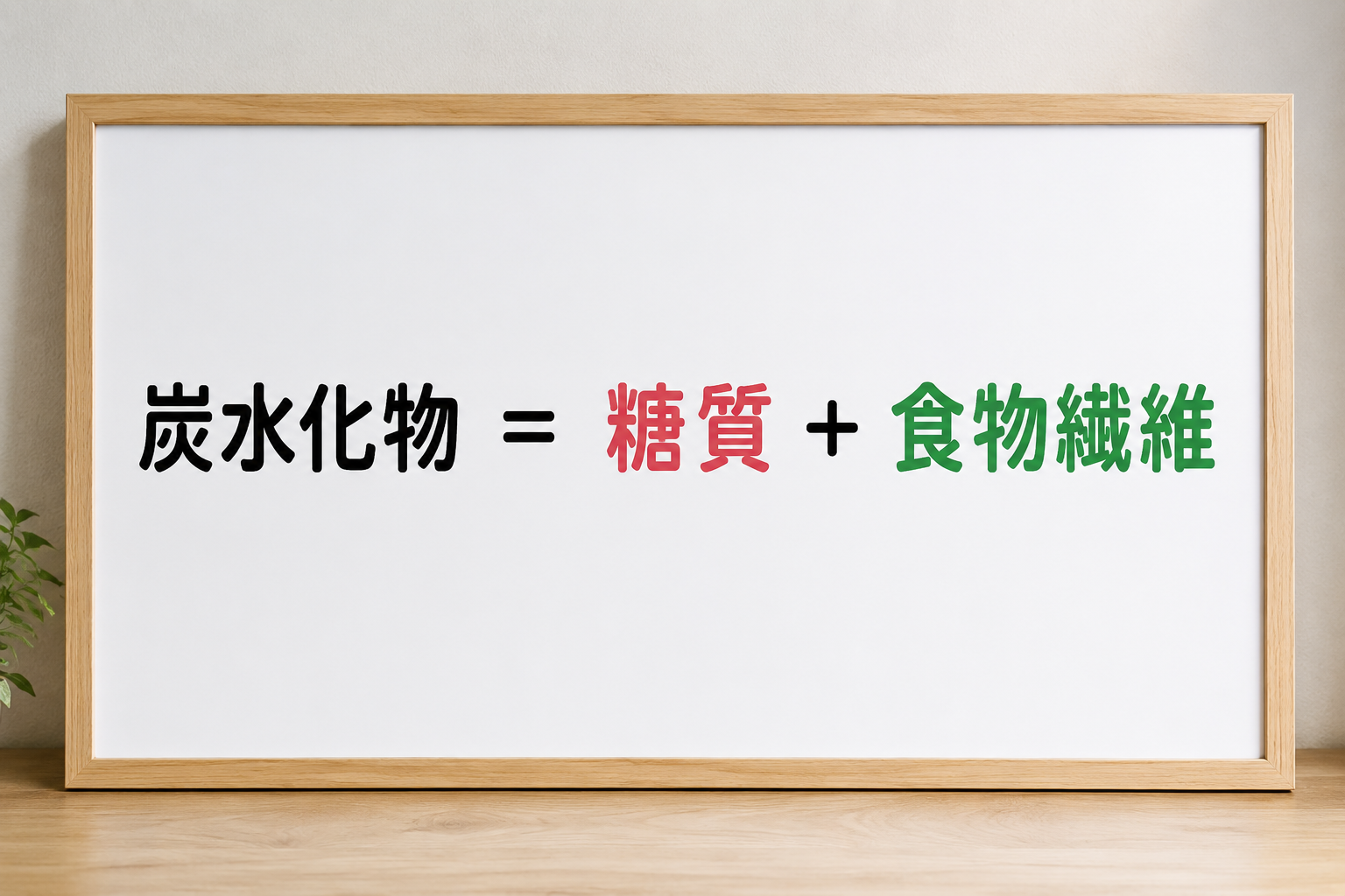　炭水化物＝糖質＋食物繊維　